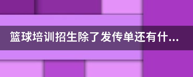 一年级篮球队训练计划_2